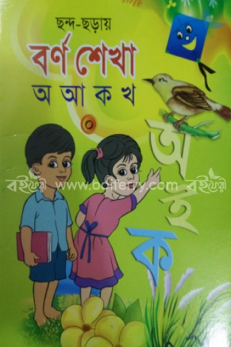 ছন্দ ছড়ায় বর্ণ শেখ ০