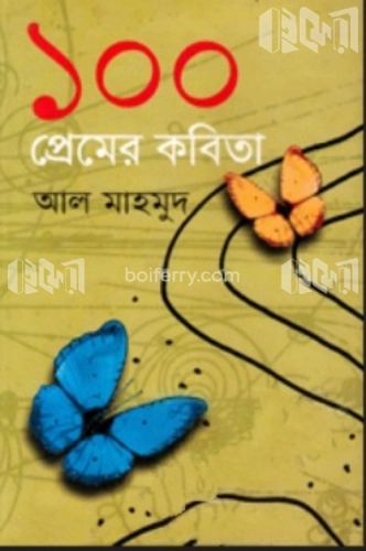 ১০০ প্রেমের কবিতা