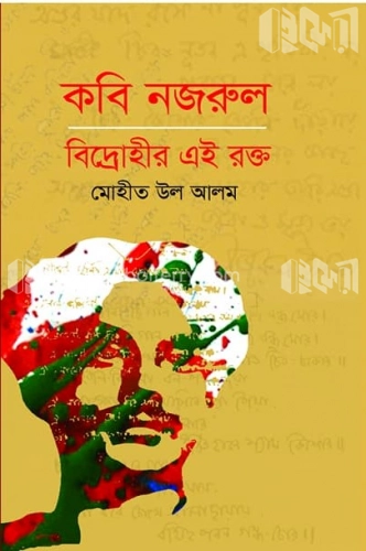 কবি নজরুল: বিদ্রোহীর এই রক্ত