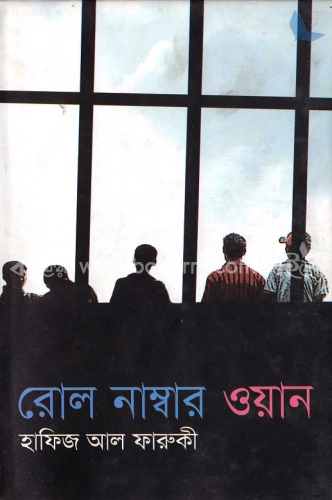 রোল নাম্বার ওয়ান