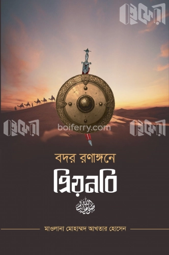 বদর রণাঙ্গনে প্রিয়নবি সাল্লাল্লাহু আলাইহি ওয়া সাল্লাম