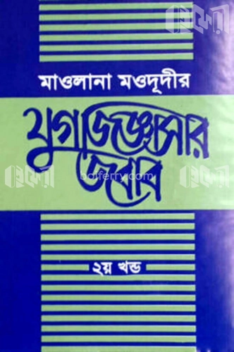 মাওলানা মওদূদীর যুগজিজ্ঞাসার জবাব - ২য় খন্ড