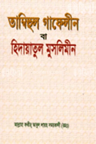 তাম্বিহুল গাফেলীন বা হিদায়াতুল মুসলিমীন