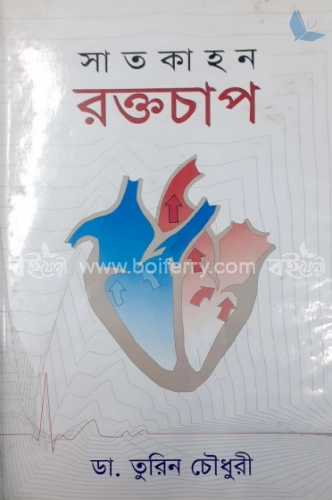 সাতকাহন : রক্তচাপ