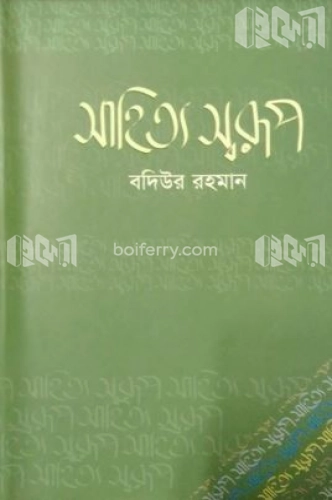 সাহিত্য স্বরূপ