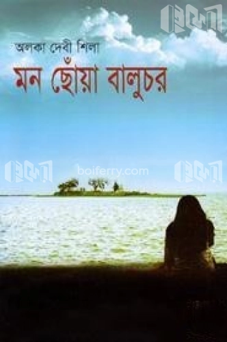 মন ছোঁয়া বালুচর