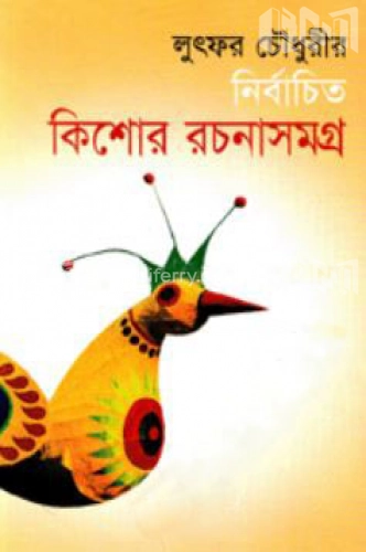 নির্বাচিত কিশোর রচনাসমগ্র