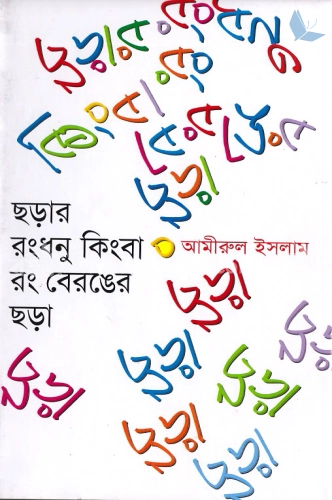 ছড়ার রংধনু কিংবা রং বেরঙের ছড়া