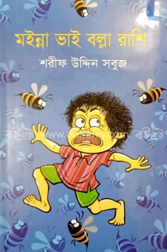 মইন্না ভাই বল্লা রাশি