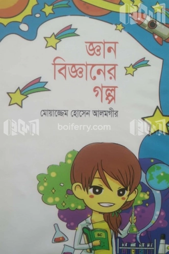 জ্ঞান বিজ্ঞানের গল্প