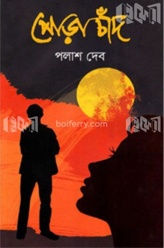 পোড়া চাঁদ