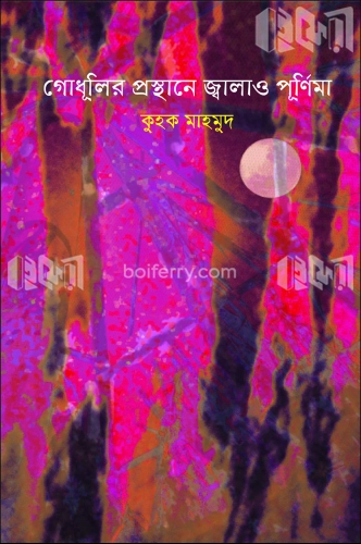 গোধূলির প্রস্থানে জ্বালাও পূর্ণিমা