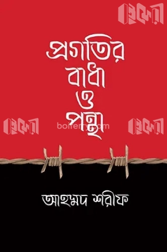 প্রগতির বাধা ও পন্থা