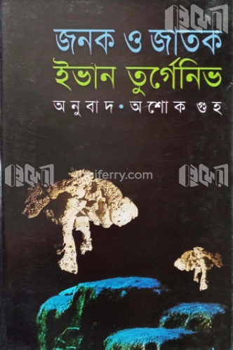 জনক ও জাতক