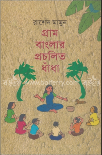 গ্রাম বাংলার প্রচলিত ধাঁধাঁ