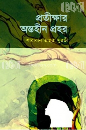 প্রতীক্ষার অন্তহীন প্রহর