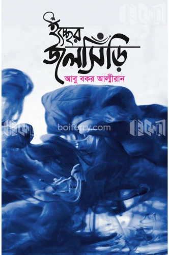 ইচ্ছের জলসিঁড়ি