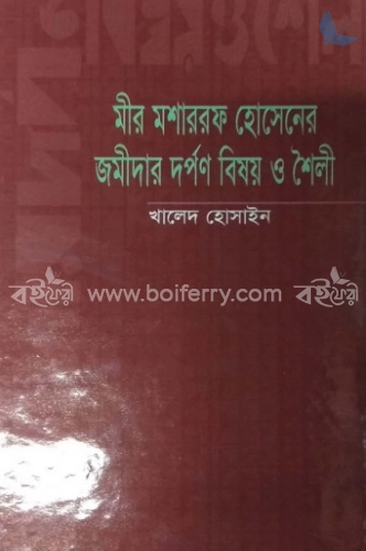 মীর মোশাররফ হোসেনের জমিদার দর্পণ বিষয় ও শৈলী