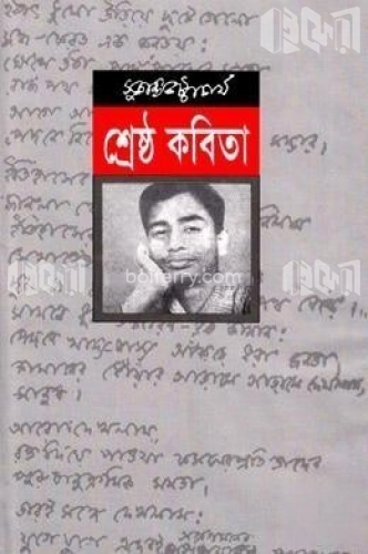 শ্রেষ্ঠ কবিতা