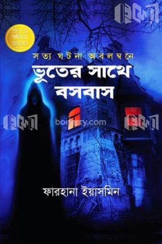 ভূতের সাথে বসবাস