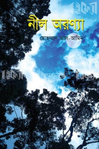 নীল অরণ্যা