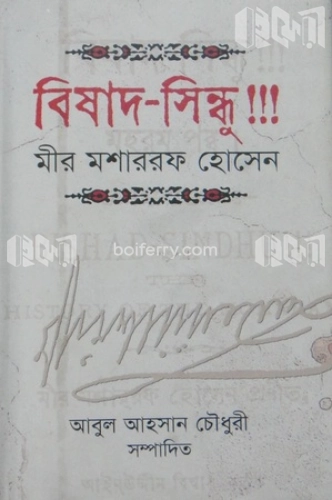 বিষাদ সিন্ধু