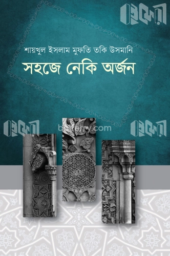 সহজে নেকি অর্জন