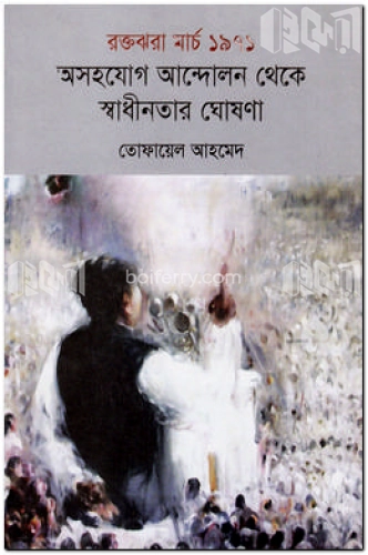 রক্তঝরা মার্চ ১৯৭১ অসহযোগ আন্দোলন থেকে স্বাধীনতার ঘোষণা