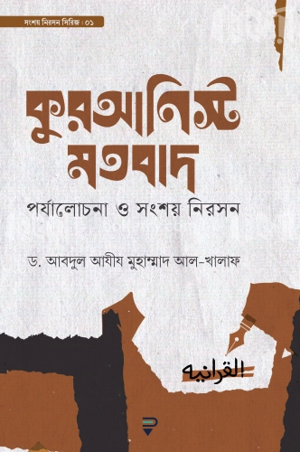 কুরআনিস্ট মতবাদ