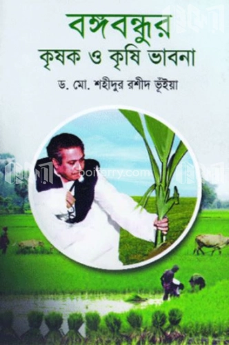 বঙ্গবন্ধুর কৃষক ও কৃষি ভাবনা