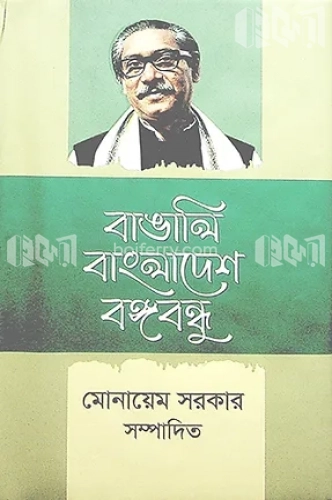 বাঙালি বাংলাদেশ বঙ্গবন্ধু