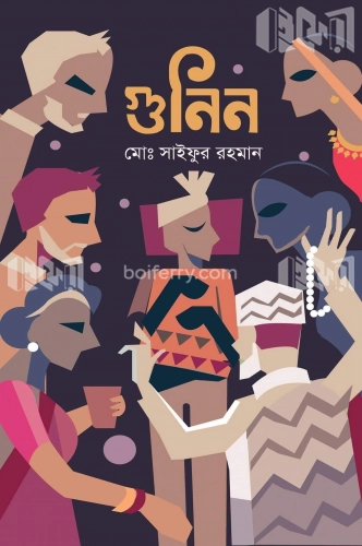 গুনিন