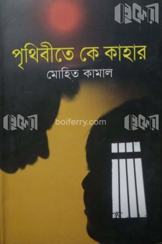 পৃথিবীতে কে কাহার