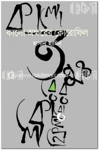 কালো অক্ষরের ক্লোরোফিল