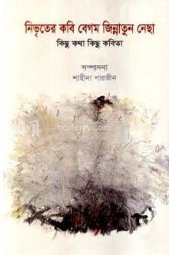 নিভৃতের কবি বেগম জিন্নাতুন নেছা