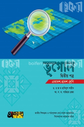 ভূগোল দ্বিতীয় পত্র (একাদশ-দ্বাদশ শ্রেণি)