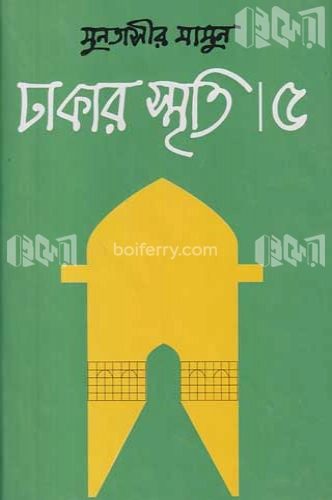 ঢাকার স্মৃতি-৫