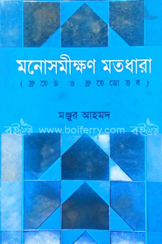 মনোসমীক্ষণ মতধারা