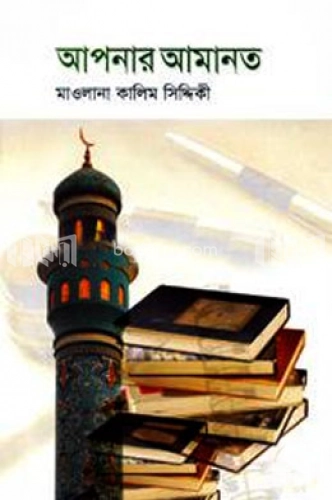 আপনার আমানত