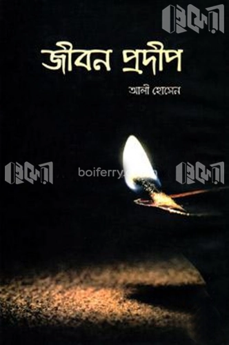 জীবন প্রদীপ