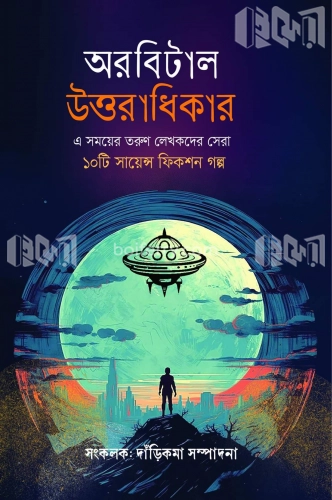 অরবিটাল উত্তরাধিকার