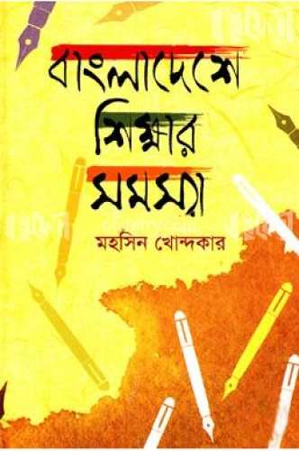 বাংলাদেশে শিক্ষার সমস্যা