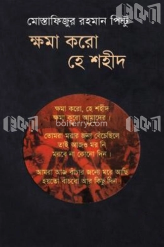 ক্ষমা করো হে শহীদ