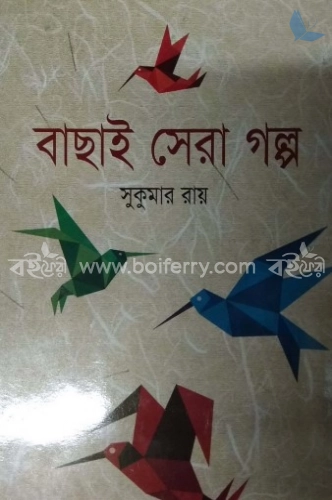 বাছাই সেরা গল্প