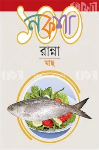 নকশা ১০০ রান্না : মাছ