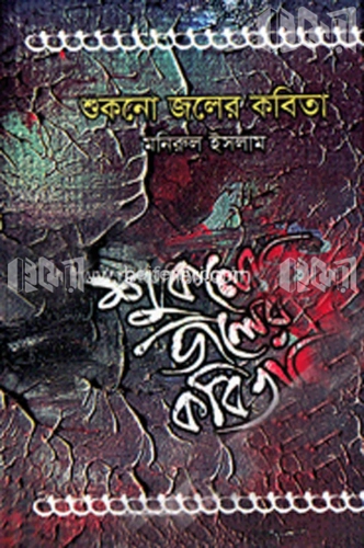 শুকনো জলের কবিতা