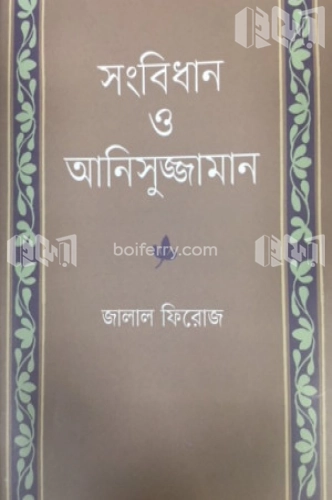 সংবিধান ও আনিসুজ্জামান