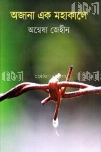 অজানা এক মহাকালে