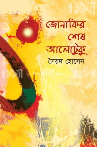 জোনাকির শেষ আলোটুকু