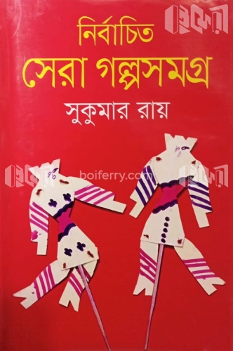 নির্বাচিত সেরা গল্পসমগ্র